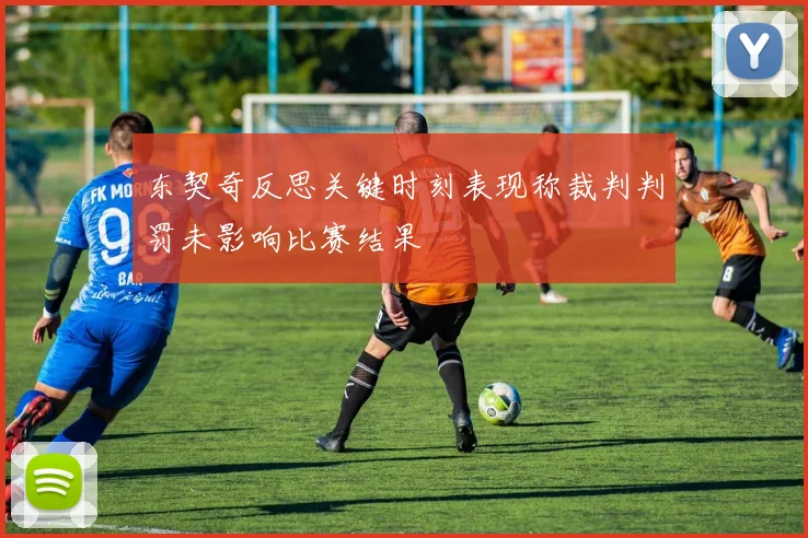 东契奇反思关键时刻表现称裁判判罚未影响比赛结果