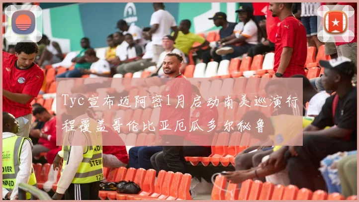 Tyc宣布迈阿密1月启动南美巡演行程覆盖哥伦比亚厄瓜多尔秘鲁