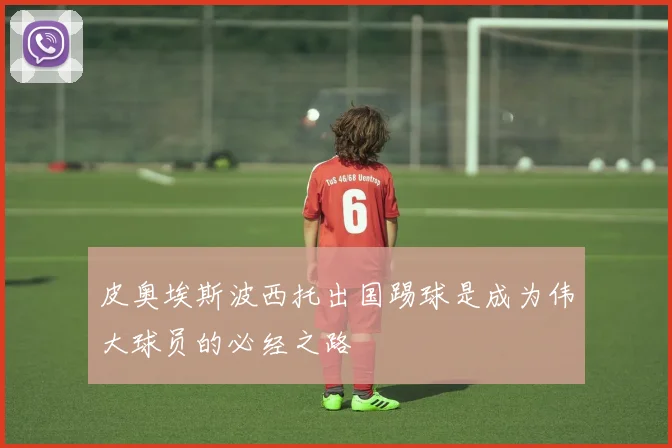 皮奥埃斯波西托出国踢球是成为伟大球员的必经之路