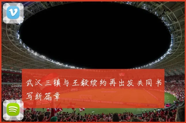 武汉三镇与王毅续约再出发共同书写新篇章