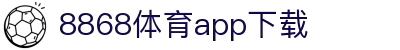 8868体育-8868体育官网入口-8868Sports